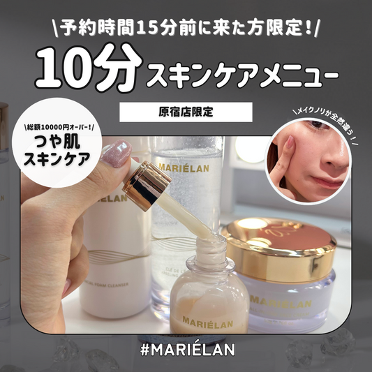 【マリエラン10分スキンケア体験🫧】期間限定で登場！