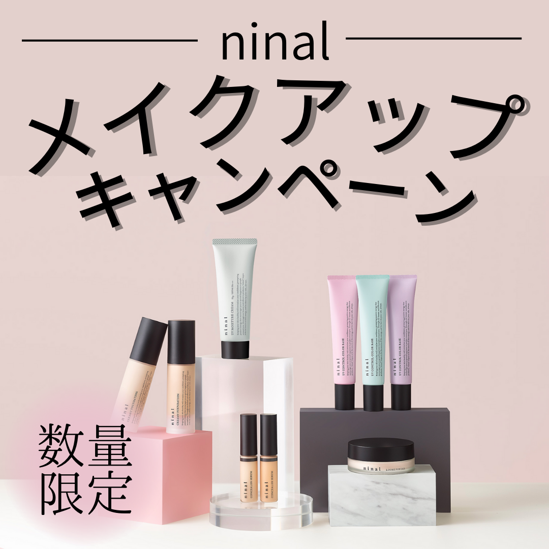 ninalメイクアップキャンペーン[1週間分プレゼント!]