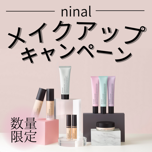 ninalメイクアップキャンペーン[1週間分プレゼント!]