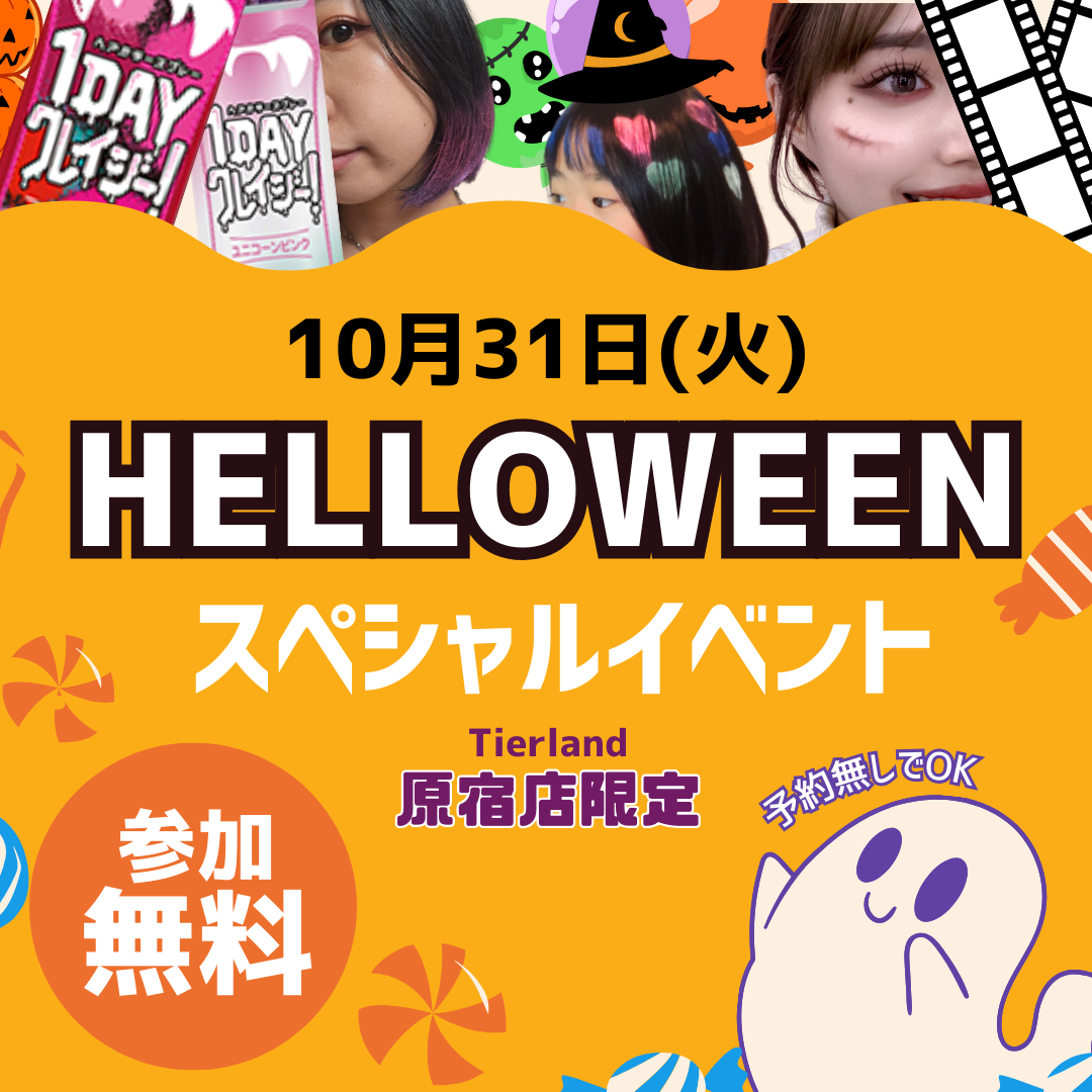 [10/31]ハロウィンイベント[原宿店限定]