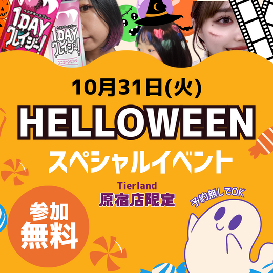 [10/31]ハロウィンイベント[原宿店限定]