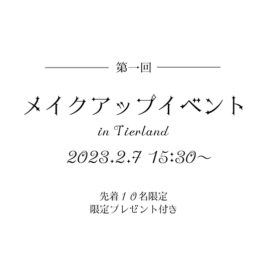 第一回メイクアップイベント